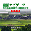 「食料生産の重要性と農薬の役割」環境編