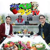 笑って学ぼう食の安全！②　ナイツのベジラジTV