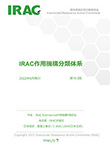 IRAC 作⽤機構分類体系／RAC コード表（和訳）