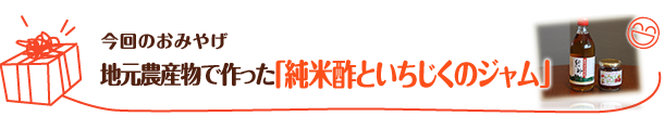 今回のおみやげ　地元農産物で作った「純米酢といちじくのジャム」