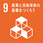 9 産業と技術革新の基盤を作ろう