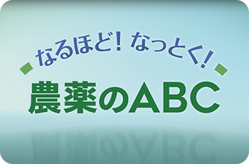 なるほど！なっとく！農薬のABC（動画）