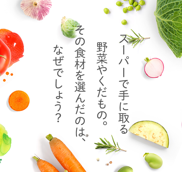 スーパーで手に取る野菜やくだもの。その食材を選んだのは、なぜでしょう？