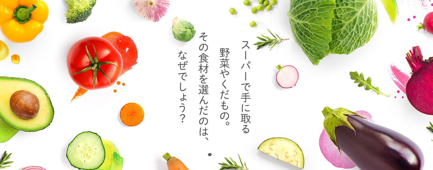 スーパーで手に取る野菜やくだもの。その食材を選んだのは、なぜでしょう？