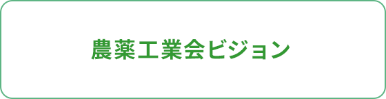 農薬工業会ビジョン