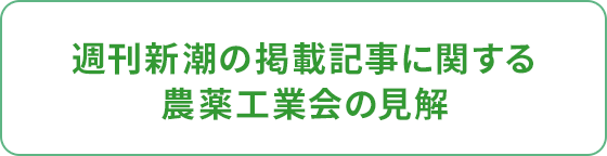 週刊新潮の掲載記事に関する農薬工業会の見解