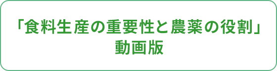 「食料生産の重要性と農薬の役割」動画版