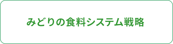 みどりの食料システム戦略