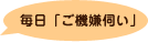 毎日「ご機嫌伺い」