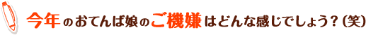 今年のおてんば娘のご機嫌はどんな感じでしょう？（笑）