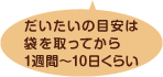 だいたいの目安は袋を取ってから1週間～10日くらい