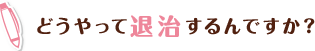 どうやって退治するんですか？