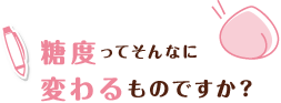 糖度ってそんなに変わるものですか？