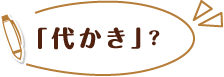 「代かき」？