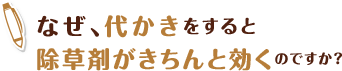 なぜ、代かきをすると除草剤がきちんと効くのですか？