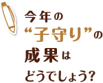 今年の"子守り"の成果はどうでしょう？