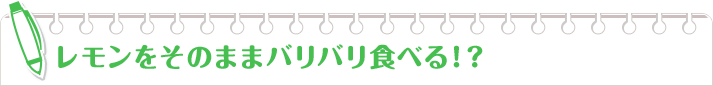 レモンをそのままバリバリ食べる！？