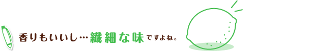 香りもいいし…繊細な味ですよね。