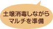 土壌消毒しながらマルチを準備