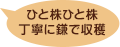 ひと株ひと株丁寧に鎌で収穫