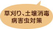 草草刈り、土壌消毒病害虫対策