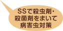 SSで殺虫剤・殺菌剤をまいて病害虫対策