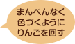 まんべんなく色づくようにりんごを回す