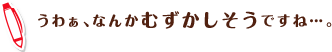 うわぁ、なんかむずかしそうですね…。