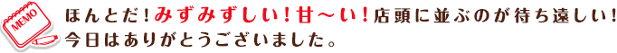 ほんとだ！みずみずしい！甘～い！店頭に並ぶのが待ち遠しい！