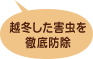 越冬した害虫を徹底防除