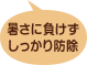 暑さに負けずしっかり防除