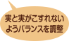 実と実がこすれないようバランスを調整