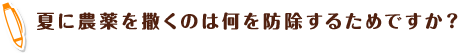 夏に農薬を撒くのは何を防除するためですか？