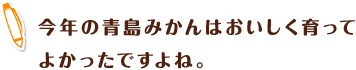 今年の青島みかんはおいしく育ってよかったですよね。