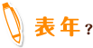 表年？