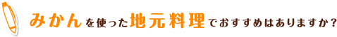 みかんを使った地元料理でおすすめはありますか？