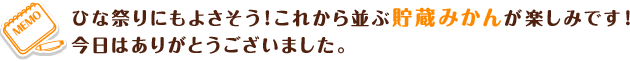 ひな祭りにもよさそう！これから並ぶ貯蔵みかんが楽しみです！
                    今日はありがとうございました。