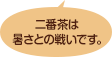 二番茶は暑さとの戦いです。