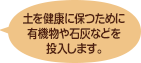 土を健康に保つために有機物や石灰などを投入します。