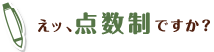 えッ、点数制ですか？