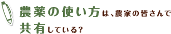 農薬の使い方は、農家の皆さんで