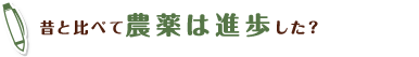 昔と比べて農薬は進歩した？