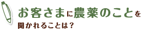 お客さまに農薬のことを聞かれることは？