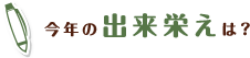 今年の出来栄えは？