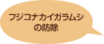 フジコナカイガラムシの防除