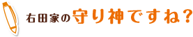 右田家の守り神ですね？