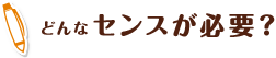 どんなセンスが必要？