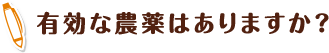 有効な農薬はありますか？