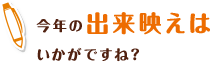 今年の出来映えはいかがですね？