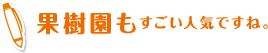 果樹園もすごい人気ですね。